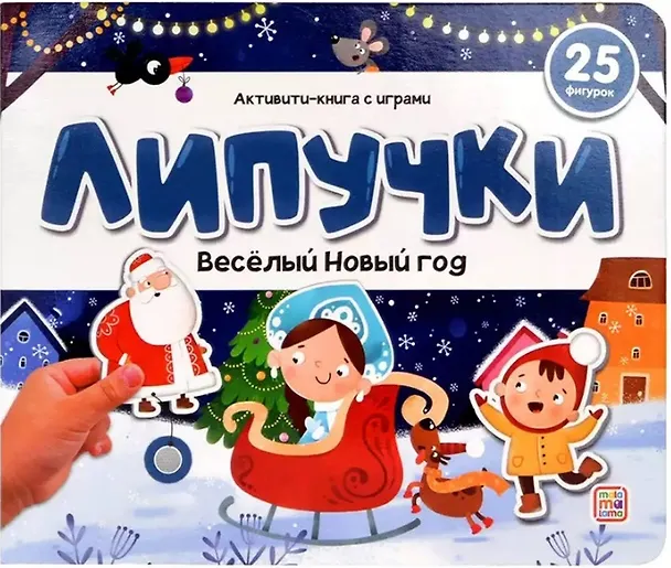 Книга Весёлый Новый год. Книжка с липучками () — 1