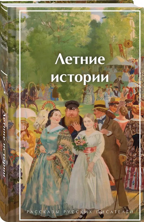 Книга Летние истории. Рассказы русских писателей (Андрей Платонов, Сергей Аксаков, Николай Гарин-Михайловский, Надежда Лухманова, Иван Шмелев, Иван Тургенев, Александр Куприн, Иван Бунин, Викентий Вересаев, Алексей Толстой, Надежда Тэффи, Антон Чехов, Константин Паустовский, Иероним Ясинский, Елена Шаврова, Василий Башкин, Анастасия Вербицкая) — 5