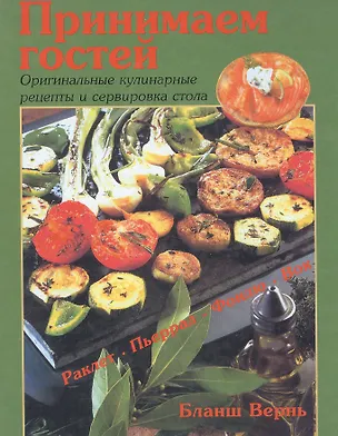 Книга Принимаем гостей. Оригинальные кулинарные рецепты и сервировка стола. Раклет. Пьеррад. Фондю. Вок ()