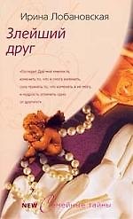 Книга Злейший друг (Ирина Лобановская) — 1