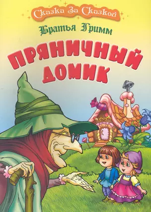 Пряничный домик / (мягк) (Сказка за сказкой). Братья Гримм (Версия СК) — 2239934 — 1