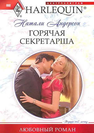 Книга Горячая секретарша (Анита Андерсон)