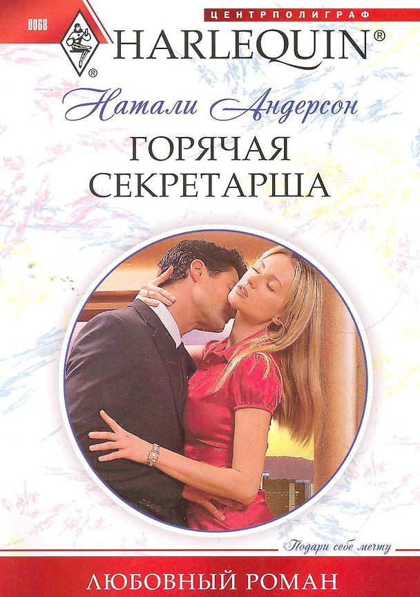 Книга Горячая секретарша (Анита Андерсон) — 1