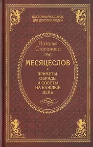 Месяцеслов. Приметы, обряды и советы на каждый день