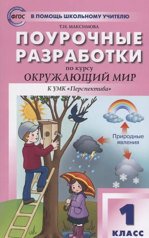 Книга ПШУ Поурочные разработки по курсу Окруж. мир 1 кл. (к УМК Плешакова) (+2,3,4 изд) (м) Максимова (ФГОС) (2016) (Татьяна Максимова) — 4