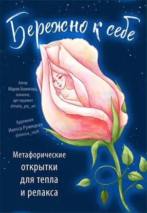 Бережно к себе. Ресурсные метафорические открытки для тепла и релакса — 3009702 — 1