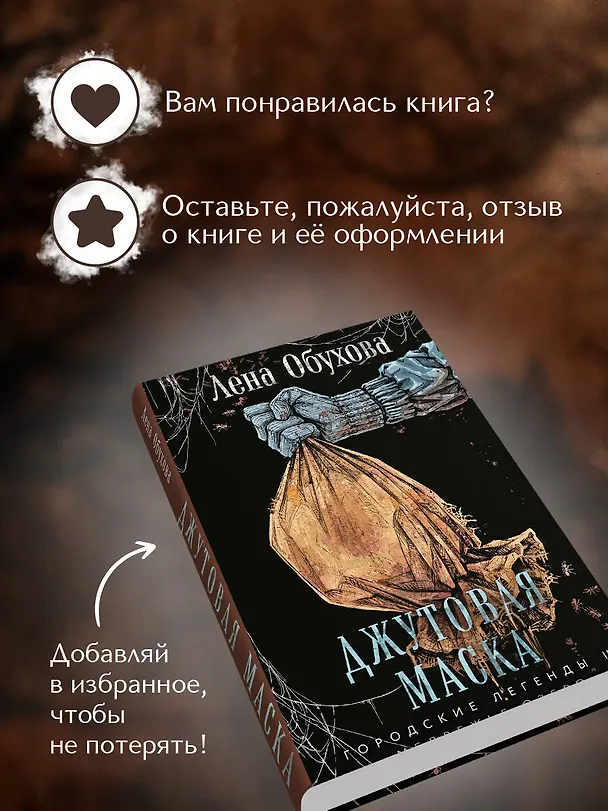 Книга Джутовая маска (Елена Обухова) — 9