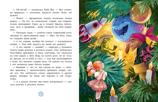 Книга Приключения новогодних игрушек (Алла Озорнина) — 14