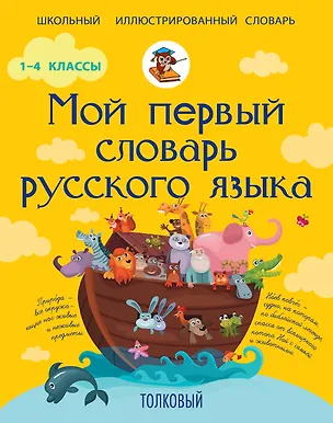 Книга Мой первый словарь русского языка. Толковый (Филипп Алексеев)