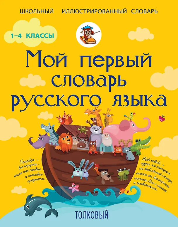 Книга Мой первый словарь русского языка. Толковый (Филипп Алексеев) — 1