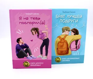 Истории Эльвиры Смелик (комплект из 2-х книг)