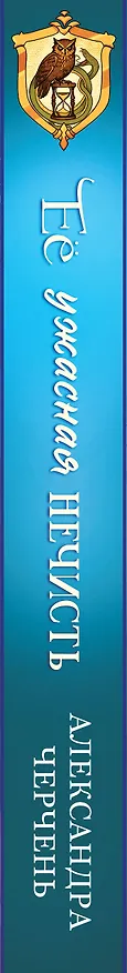 Книга Ее ужасная нечисть (Александра Черчень) — 3