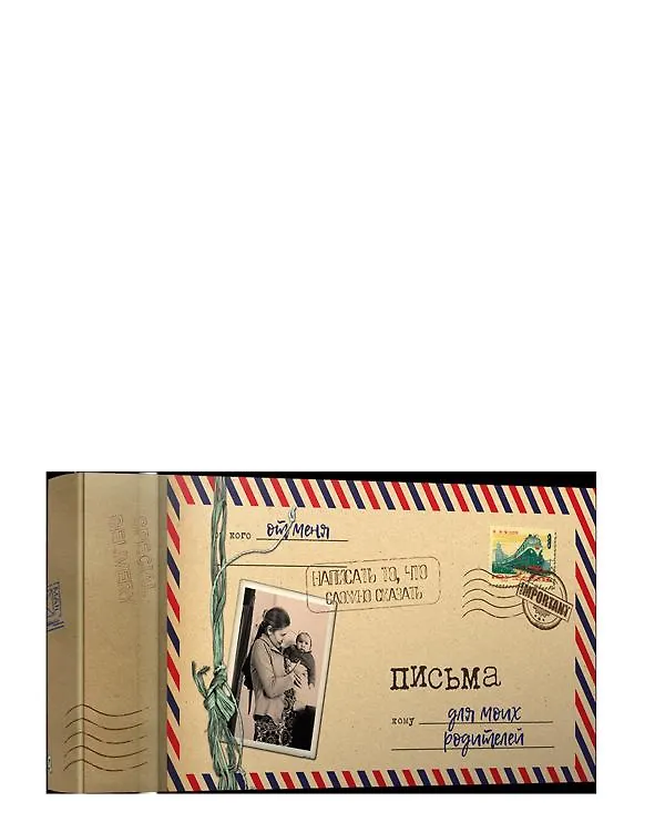 Письма для моих родителей 357293 — 1
