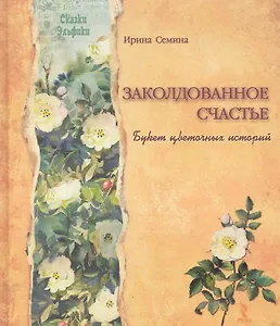 Заколдованное счастье. Букет цветочных историй