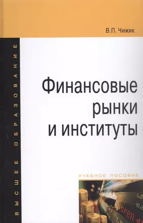 Финансовые рынки и институты: Уч. пос. — 2504476 — 1