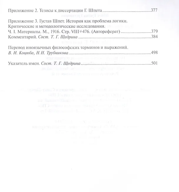 Книга История как проблема логики. Критические и методолог. иссл. Ч. 1 Матер. (РосПроп) Шпет (Густав Шпет) — 4