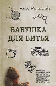 Бабушка для битья