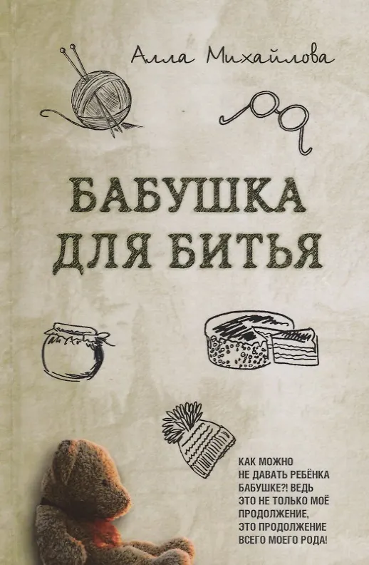 Книга Бабушка для битья () — 1