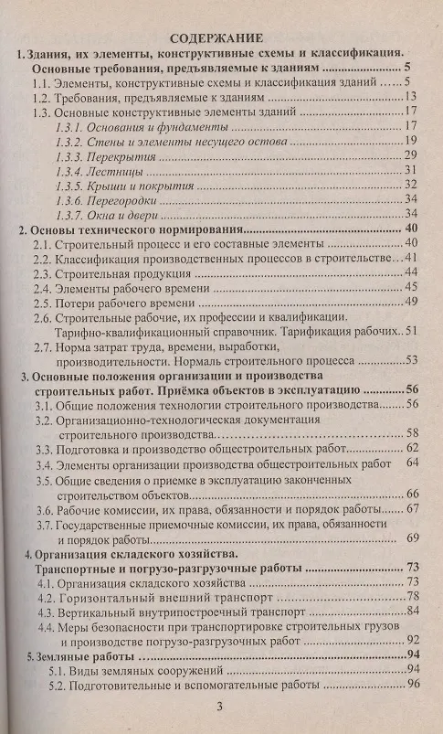Книга Технология строительных процессов (конспект лекций) (Сергей Сборщиков) — 2