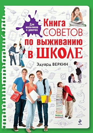 Книга советов по выживанию в школе — 3027127 — 1