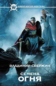 Семена огня : [фантастический роман]