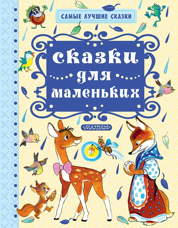 Книга Сказки для маленьких (Владимир Орлов) — 1