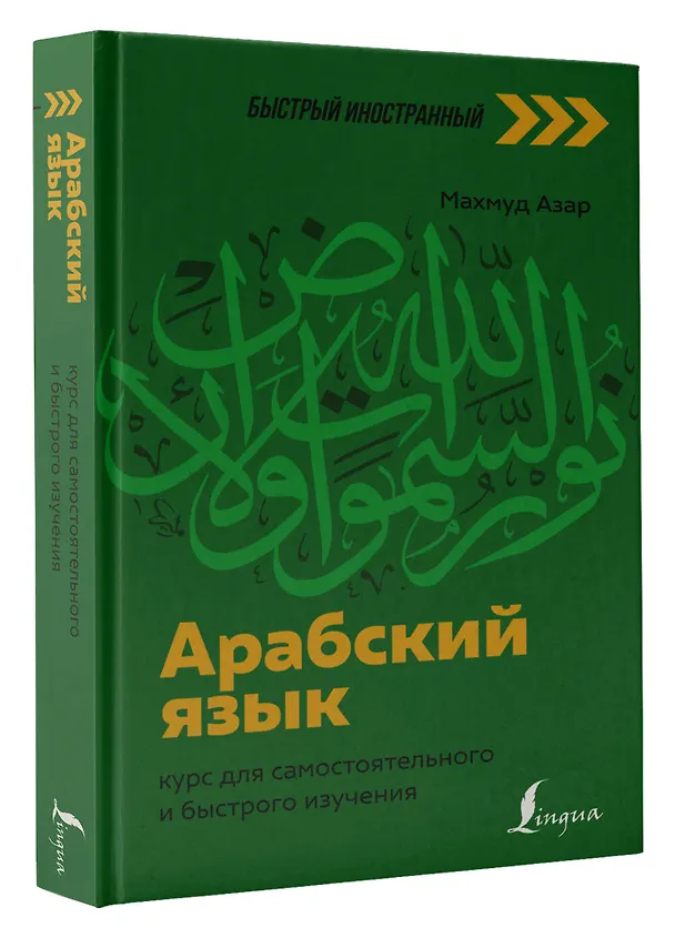 Книга Арабский язык: курс для самостоятельного и быстрого изучения (Махмуд Азар) — 4