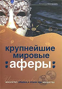 Книга Крупнейшие мировые аферы. Искусство обмана и обман как искусство (Александр Соловьев)