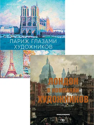 Книга Лондон и Париж в компании художников (комплект из 2-х книг) (Жерар Денизо, Ричард Блэндфорд)