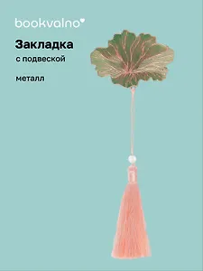 Закладка для книг с подвеской Цветок (металл) (12-D3-8104-202510-STB-77)
