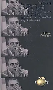 Габриель Гарсиа Маркес: Путь к славе