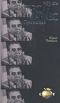 Книга Габриель Гарсиа Маркес: Путь к славе ()