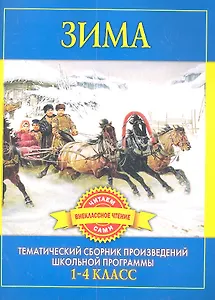Зима. Произведения русских писателей о зиме / 1-4 класс (мягк) Дмитренко С.Ф. (Рипол)