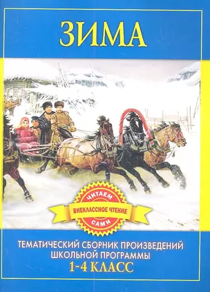 Зима. Произведения русских писателей о зиме / 1-4 класс (мягк) Дмитренко С.Ф. (Рипол) — 2301498 — 1