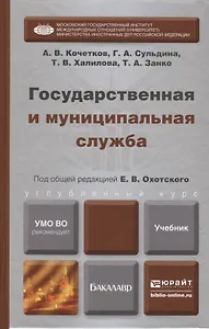 Государственная и муниципальная служба. Учебник для бакалавров