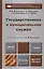 Государственная и муниципальная служба. Учебник для бакалавров — 2405649 — 1