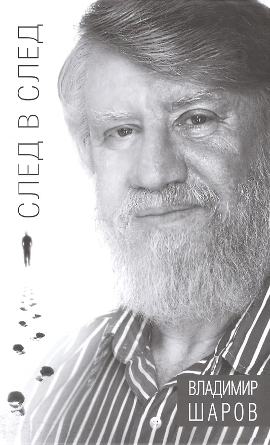 Книга След в след (Владимир Шаров) — 1