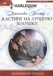 Кастинг на лучшую золушку