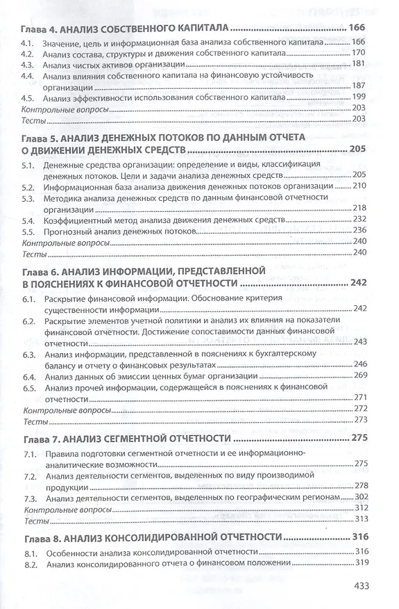 Книга Анализ финансовой отчетности Учебник (4 изд) (ВО Бакалавр) Вахрушина () — 3