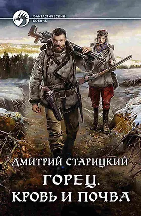 Книга Горец. Кровь и почва ()