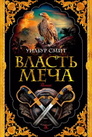 Власть меча — 2965008 — 1