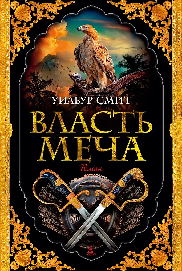 Книга Власть меча (Уилбур Смит) — 1