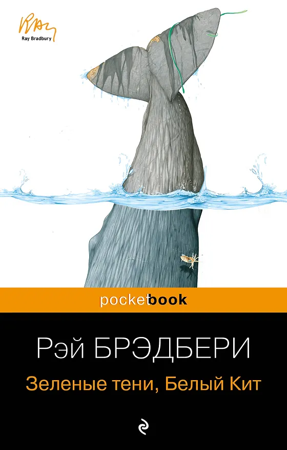 Книга Зеленые тени, Белый Кит (Рэй Брэдбери) — 1