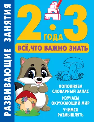 Развивающие занятия. Всё, что важно знать. 2-3 года — 2993097 — 1