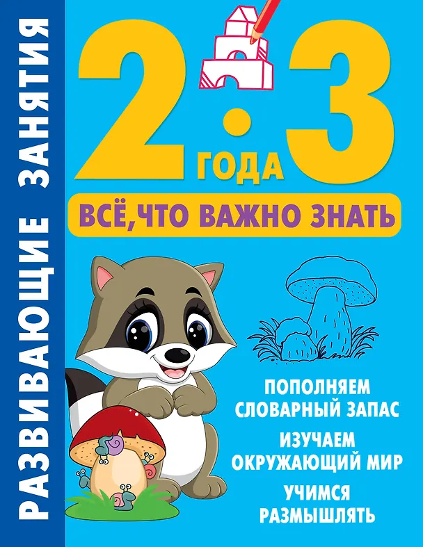 Книга Развивающие занятия. Всё, что важно знать. 2-3 года () — 1