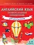 Английский язык. Универсальный справочник для школьников — 2753123 — 1