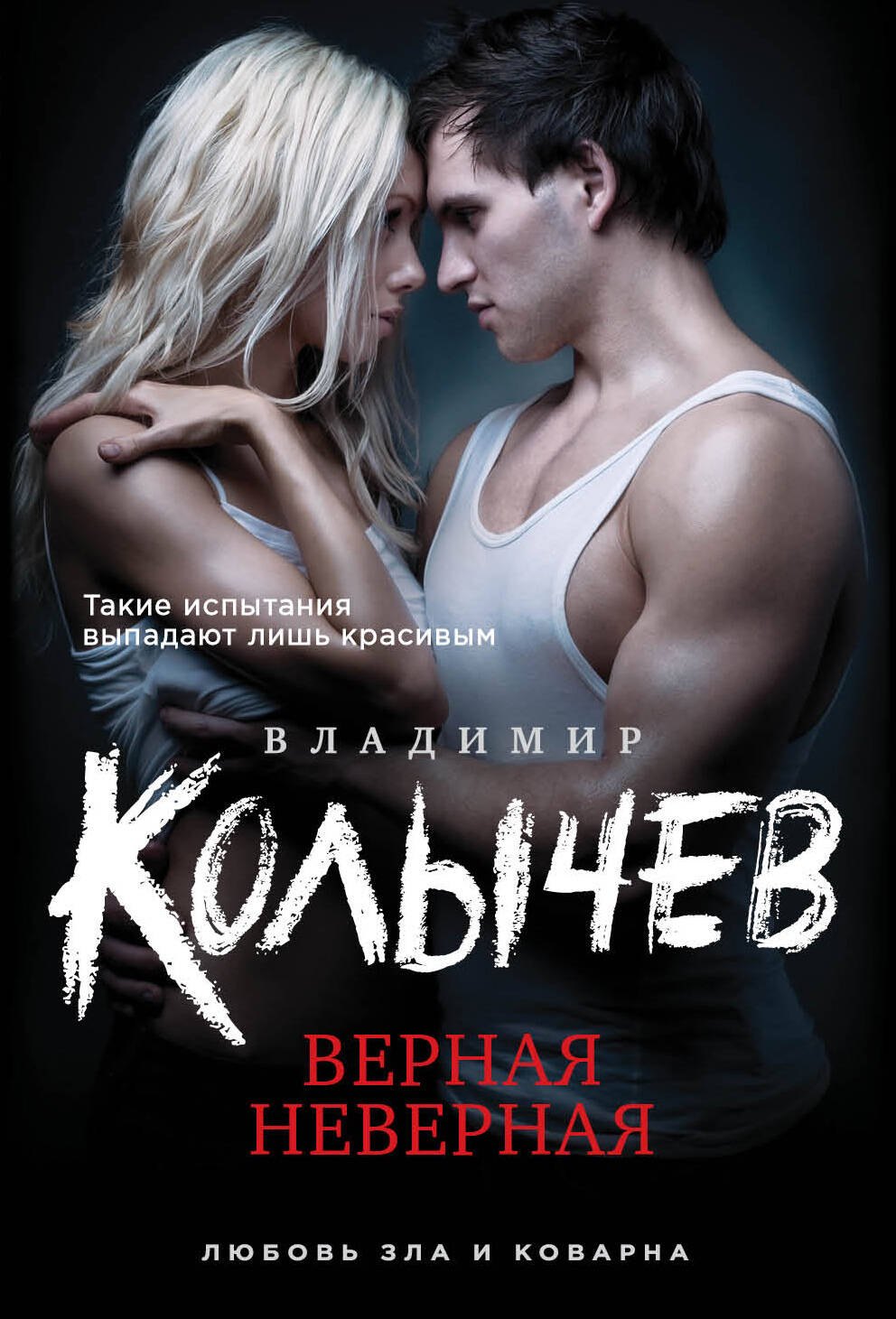 

Верная неверная
