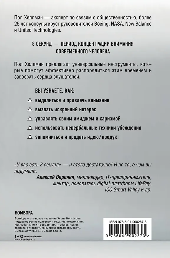 Книга У вас есть 8 секунд. Как презентовать и продать идею (Пол Хеллман) — 2