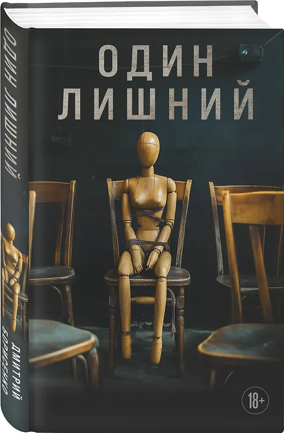 Книга Один лишний (Дмитрий Борисенко) — 4