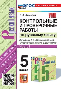Контрольные и проверочные работы по русскому языку. Часть 1. 5 класс. К учебнику Т.А. Ладыженской и др. "Русский язык. 5 класс. В двух частях. Часть 1". ФГОС НОВЫЙ (к новому учебнику)